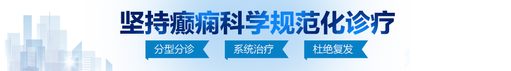 吃嫩逼,好喜欢,艹逼,磨逼双速爽歪歪AV北京治疗癫痫病最好的医院